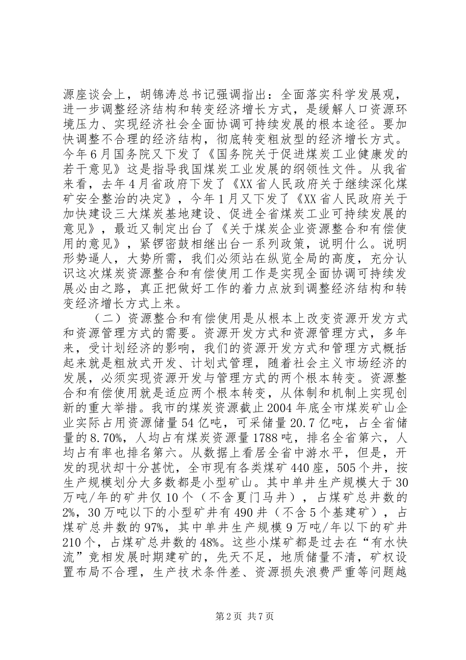 在全市煤炭资源整合会议上的讲话_第2页