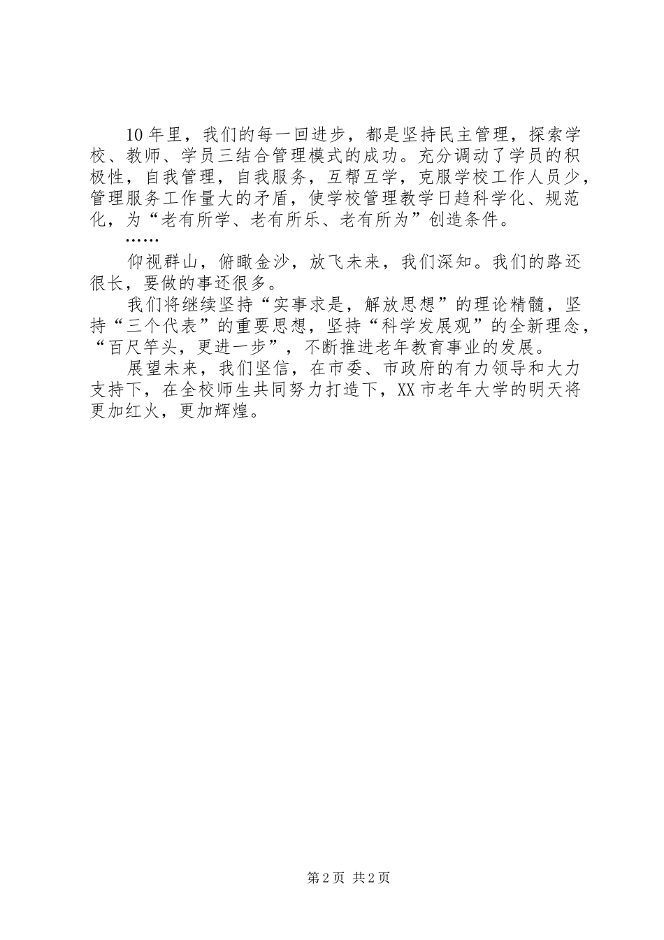 市老年大学10周年校庆致辞范文_第2页