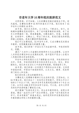 市老年大学10周年校庆致辞范文