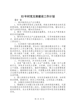 XX年村党支部建设工作计划