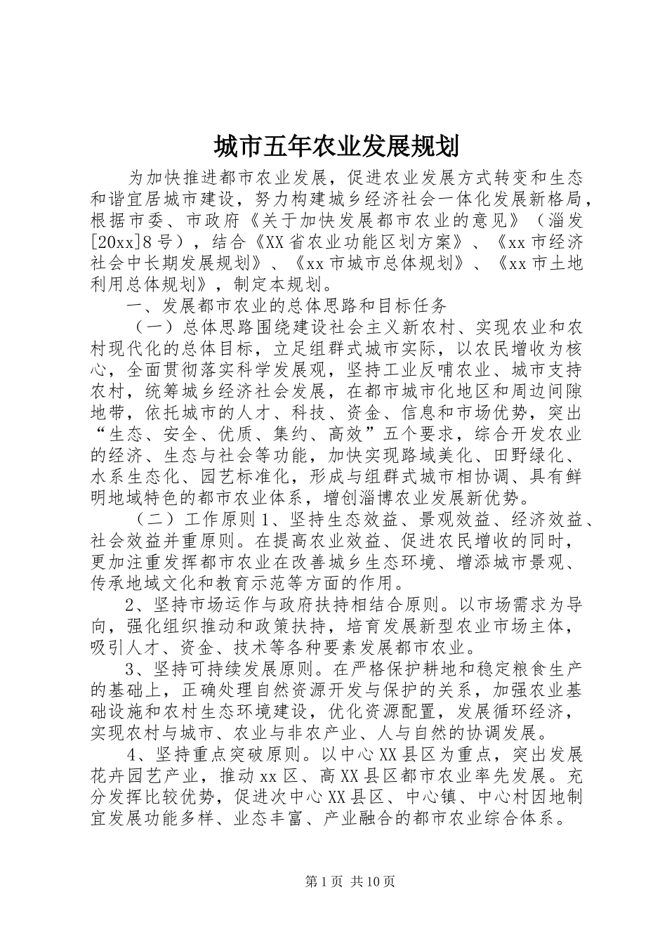 城市五年农业发展规划_第1页