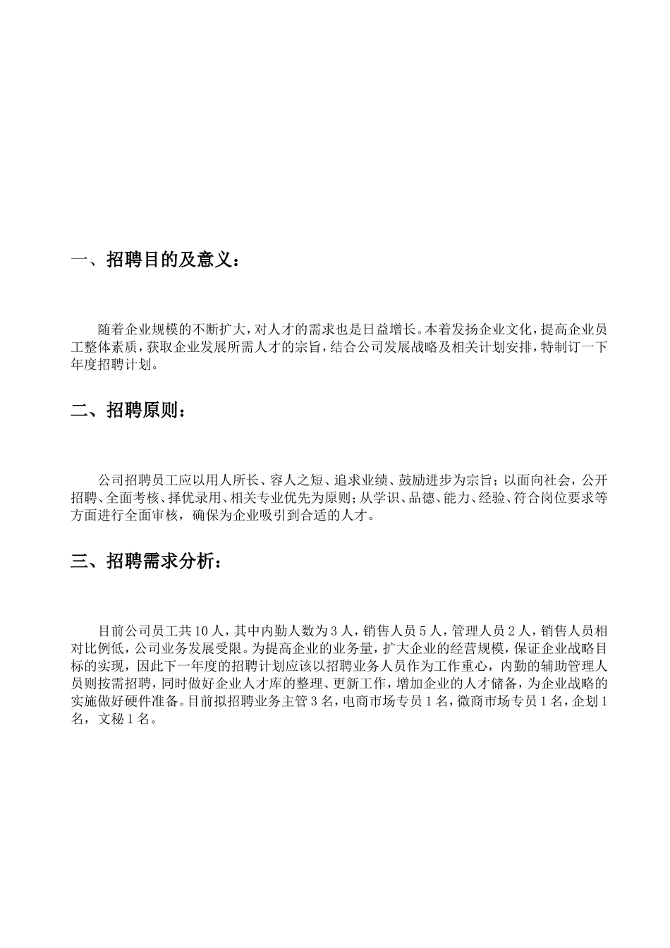 2017年公司招聘计划方案_第2页