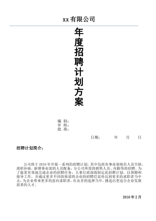 2017年公司招聘计划方案