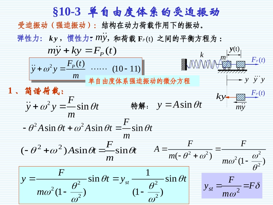 《结构力学》_龙驭球_第10章_动力学(3)-12.04修改_第1页
