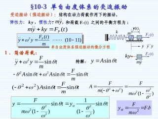 《结构力学》_龙驭球_第10章_动力学(3)-12.04修改