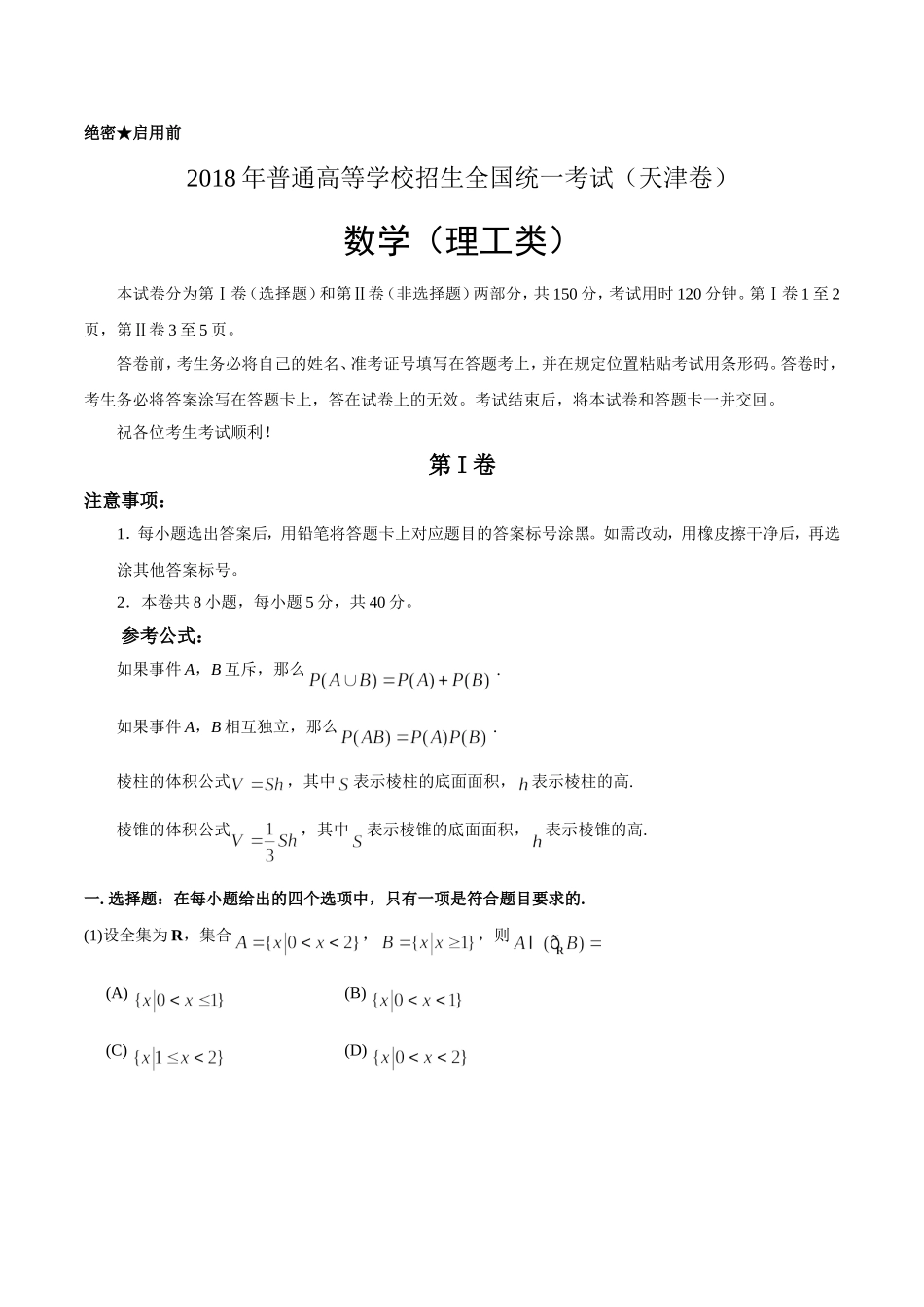 2018年高考天津卷理科数学(含答案)_第1页