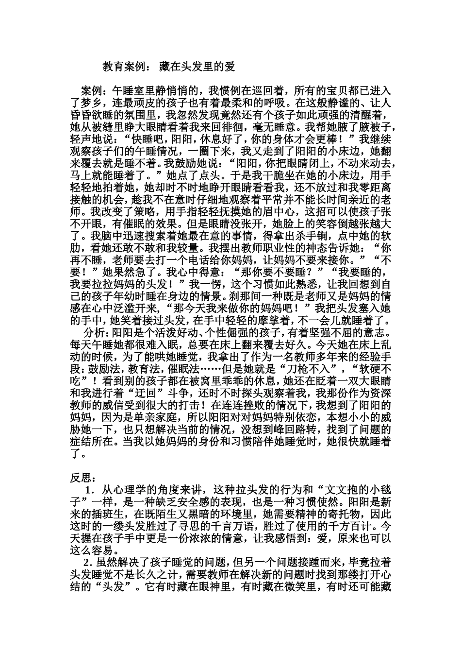 教育案例：藏在头发里的爱_第1页