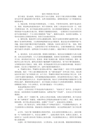 一篇关于教育孩子的文章