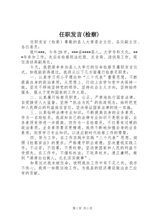 任职发言(检察)