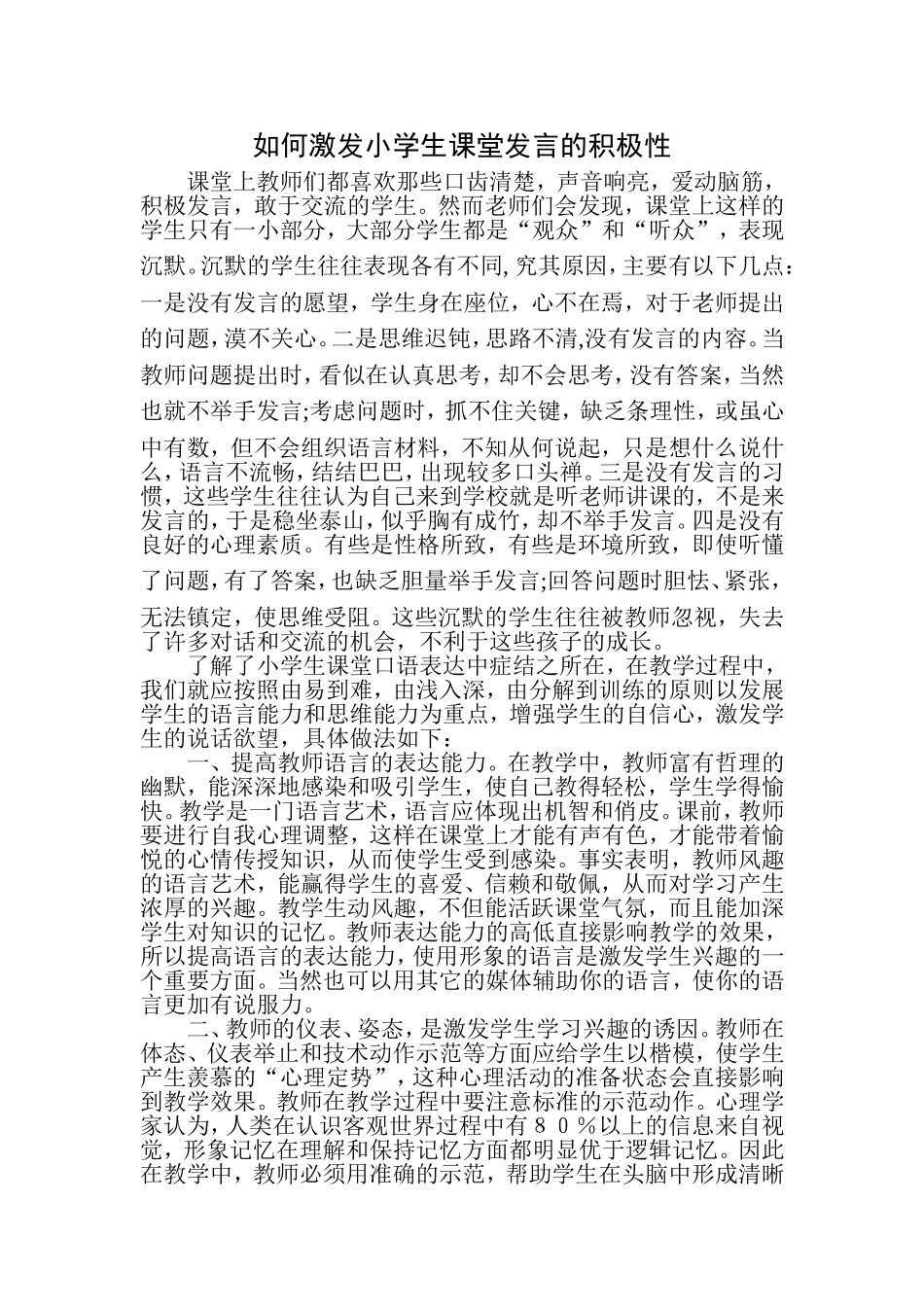 如何激发小学生课堂发言的积极性_第1页
