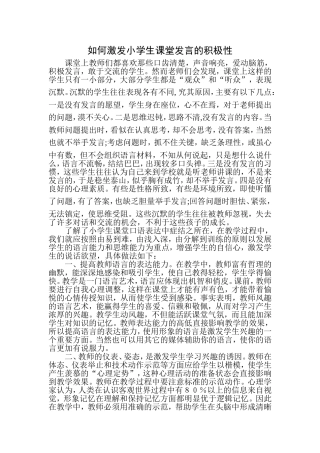 如何激发小学生课堂发言的积极性
