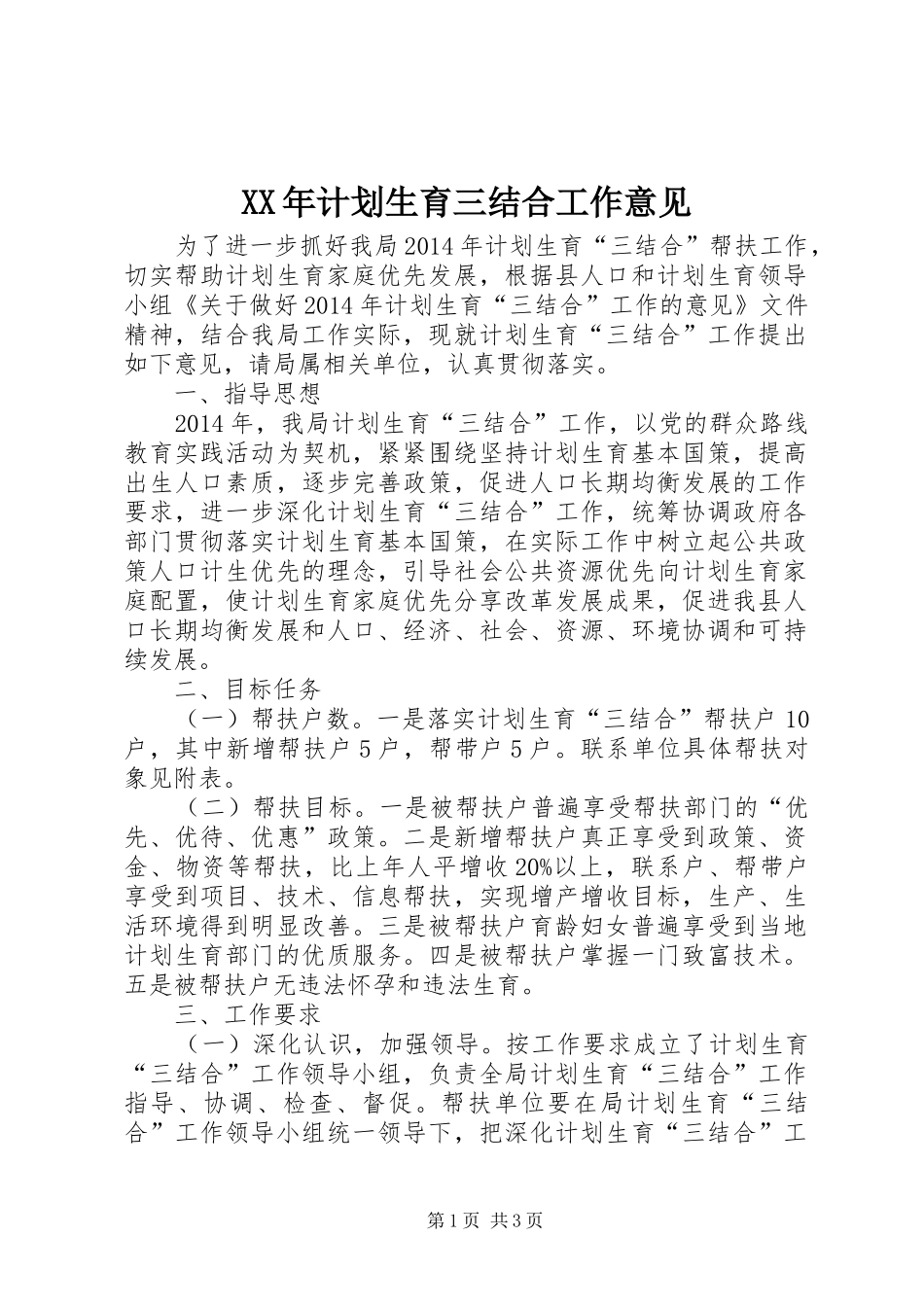 XX年计划生育三结合工作意见_第1页