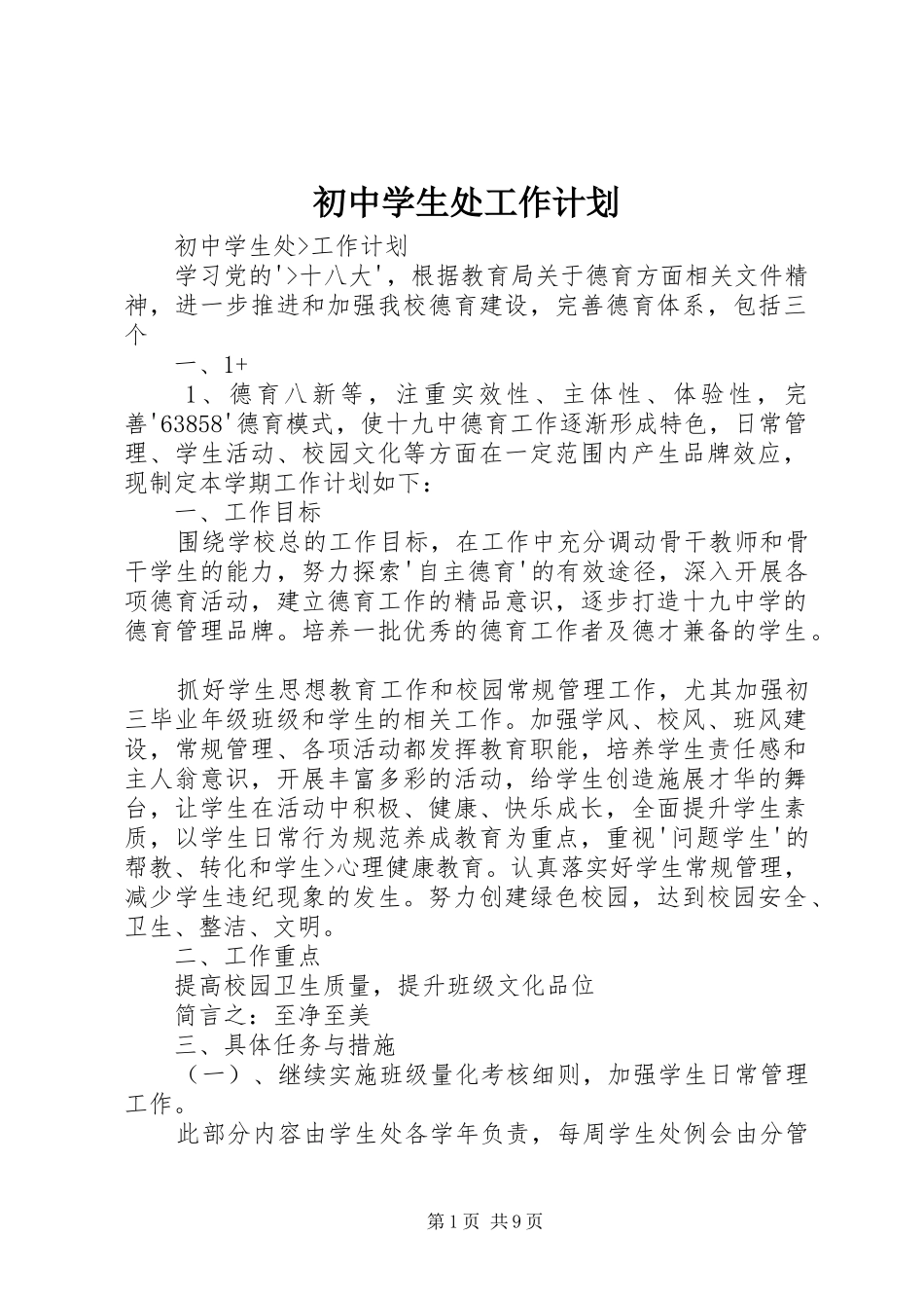 初中学生处工作计划_第1页