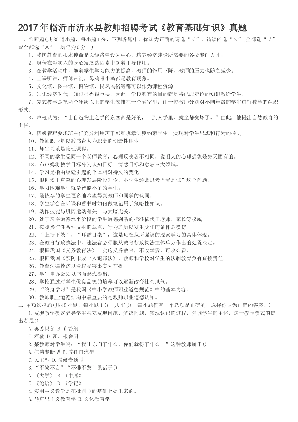 2017年临沂市沂水县教师招聘考试_第1页