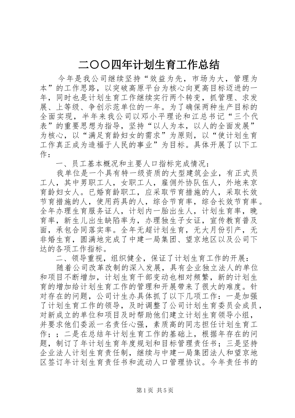 二○○四年计划生育工作总结_第1页