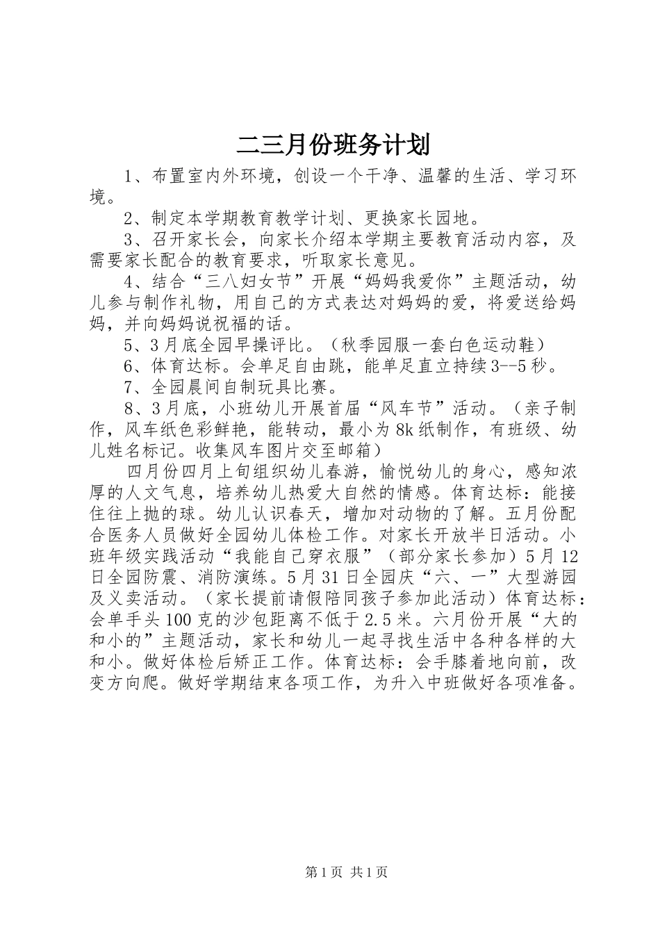 二三月份班务计划_第1页