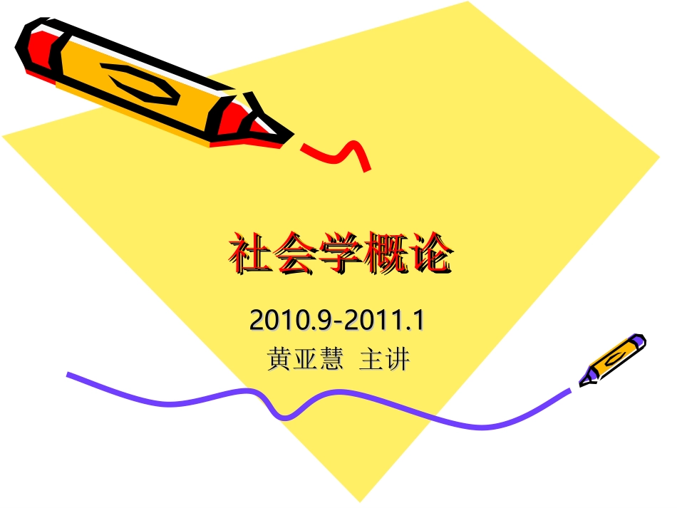 《社会学概论》郑杭生版_第1页