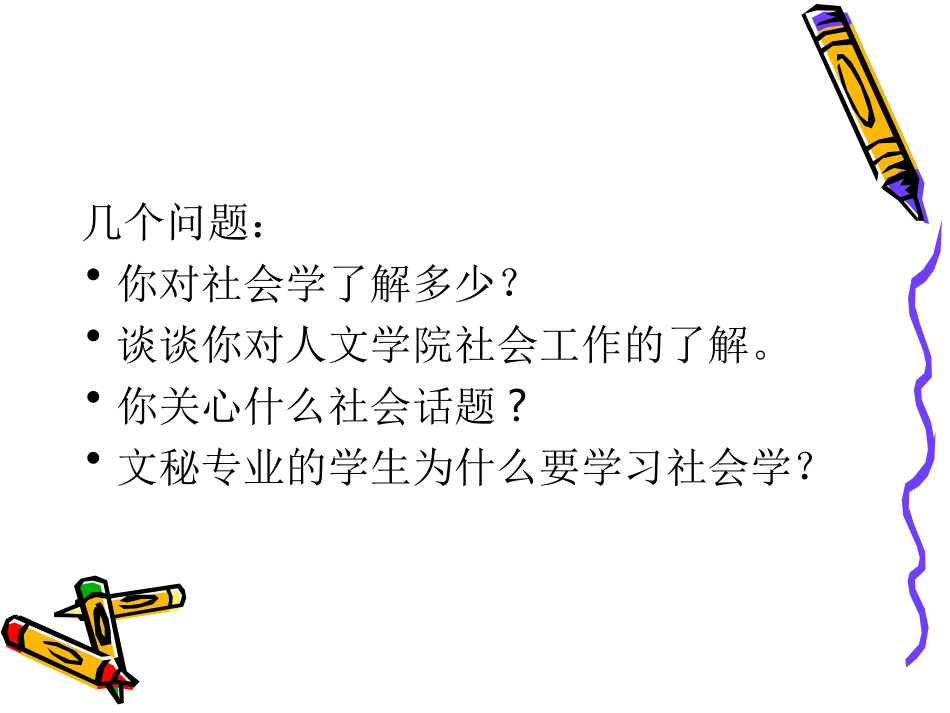 《社会学概论》郑杭生版_第3页