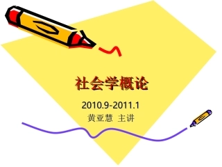 《社会学概论》郑杭生版