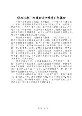 学习视察广西重要讲话精神心得体会