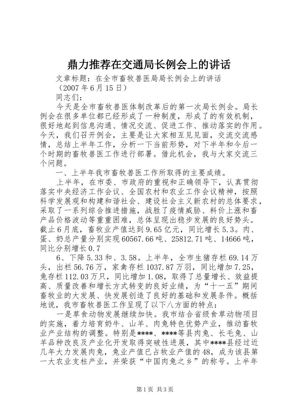 鼎力推荐在交通局长例会上的讲话_第1页