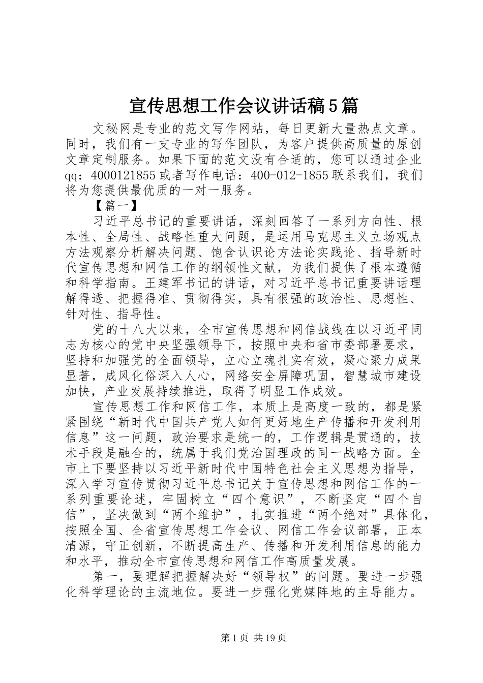 宣传思想工作会议讲话稿5篇_第1页