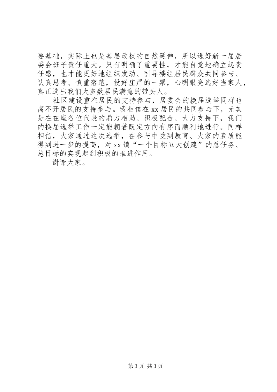 居民代表大会暨居委会换届选举动员会讲话稿_第3页