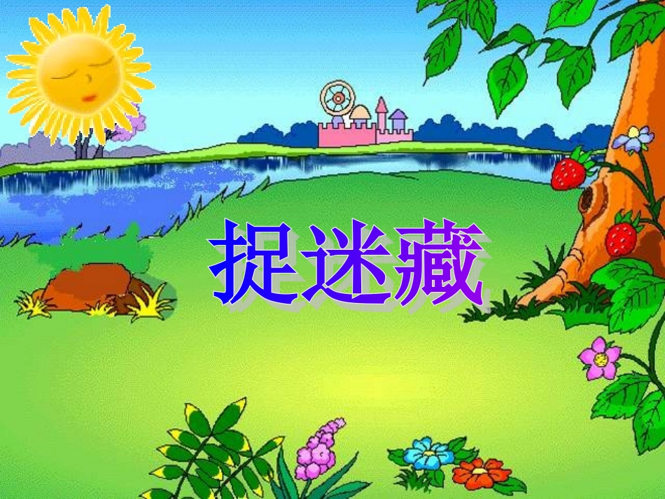 散文诗_捉迷藏_第1页