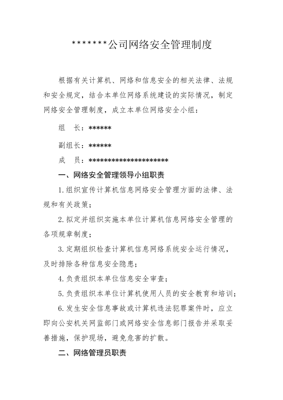 2018年网络信息安全管理制度_第1页