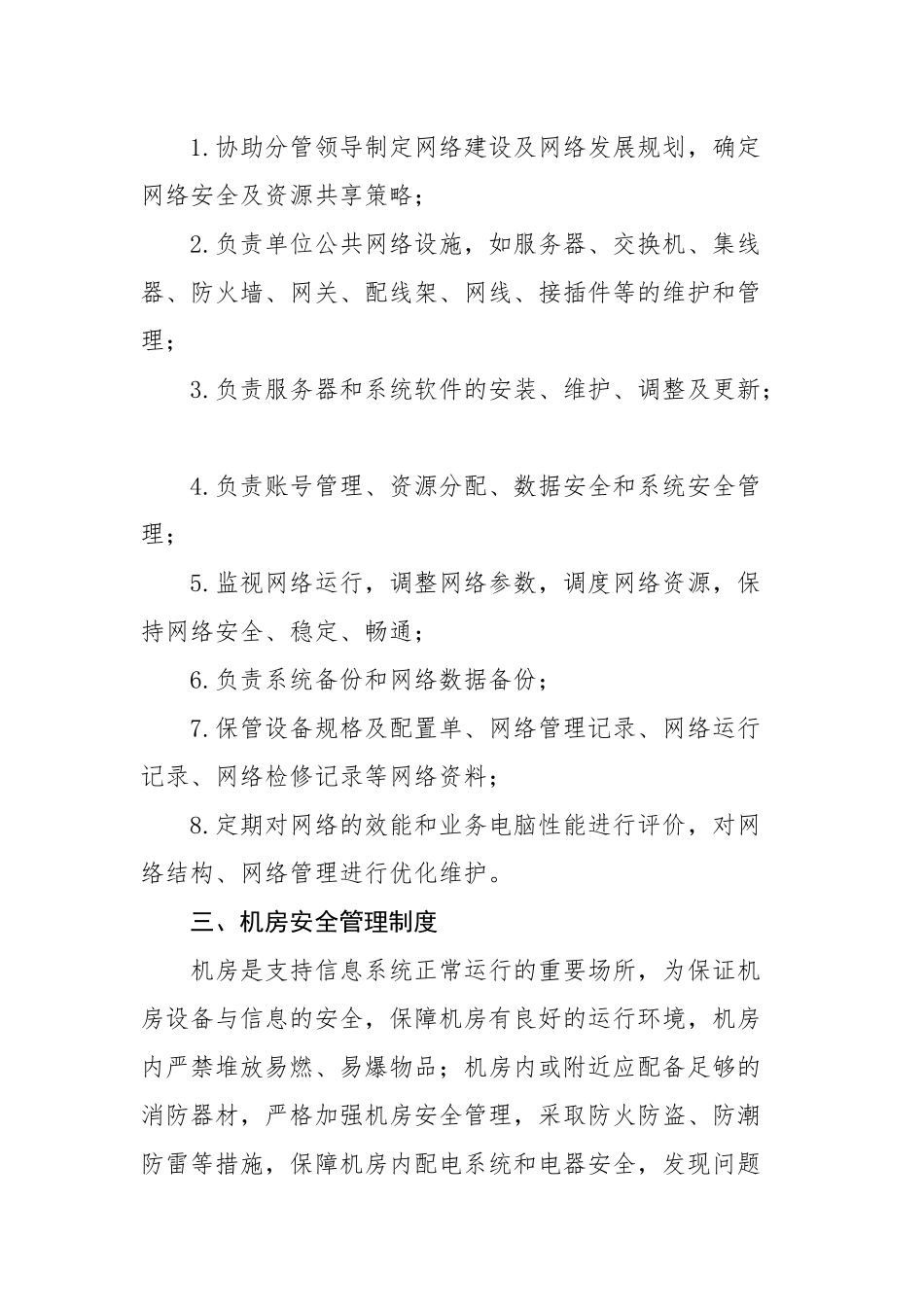 2018年网络信息安全管理制度_第2页