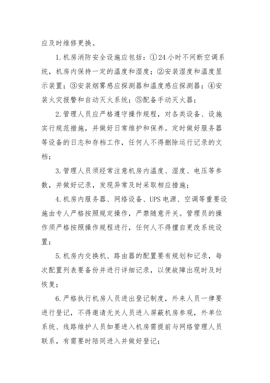 2018年网络信息安全管理制度_第3页