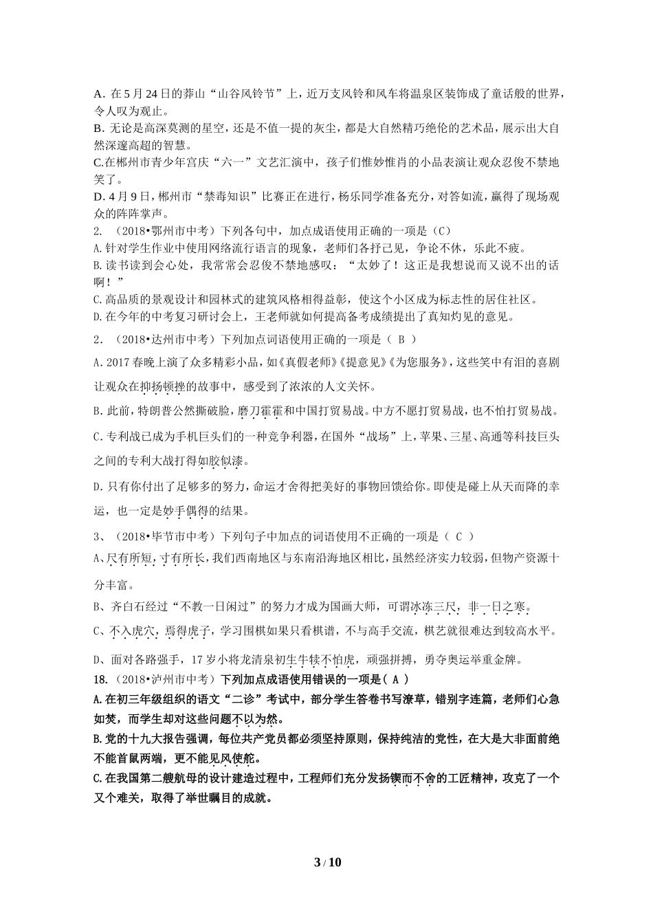 2018年全国中考语文试题分类汇编04：成语及其运用_第3页