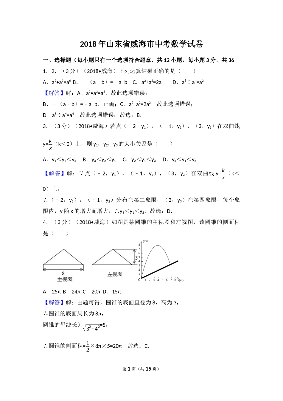 2018年山东省威海市中考数学试卷_第1页