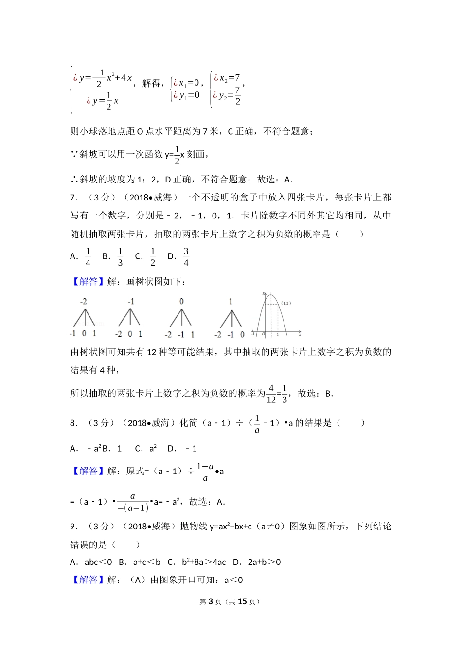 2018年山东省威海市中考数学试卷_第3页