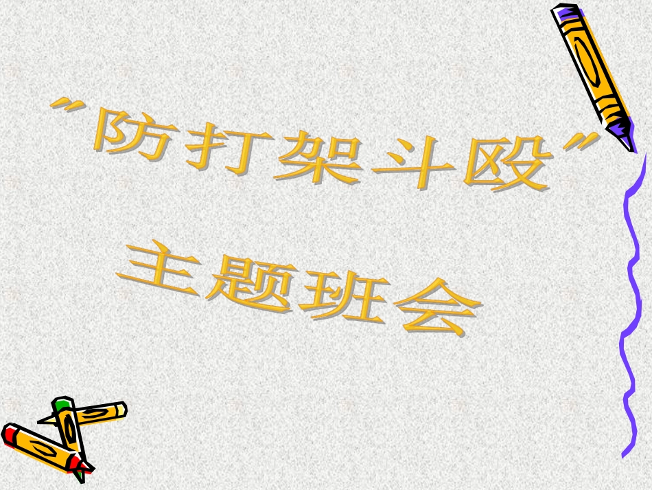 “防打架斗殴”主题班会_第1页