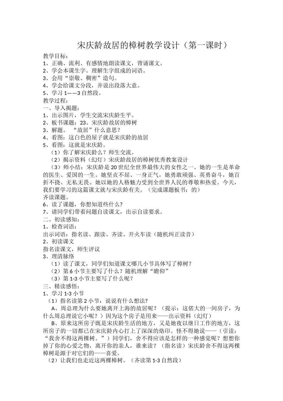 宋庆龄故居的樟树教学设计_第1页