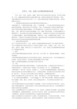 巴罗克、古典、浪漫主义时期的钢琴演奏风格