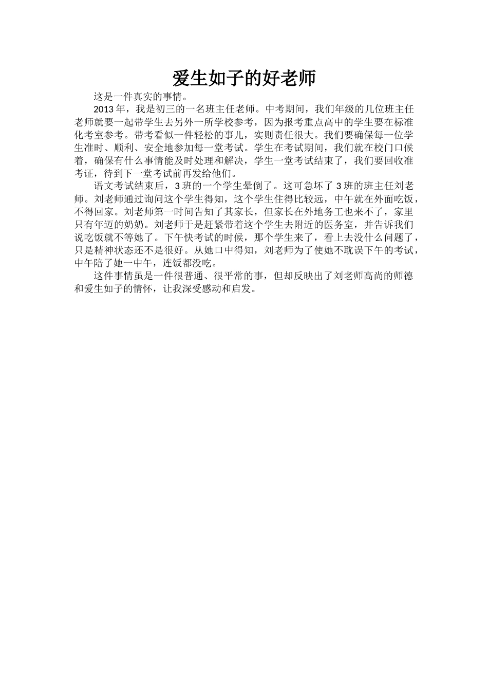 爱生如子的好老师（胡均）_第1页