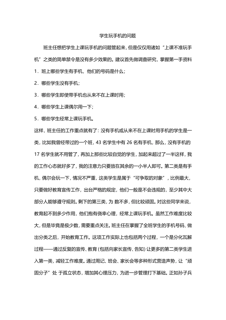 学生玩手机的问题_第1页