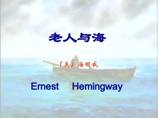 《老人与海》课件 (2)