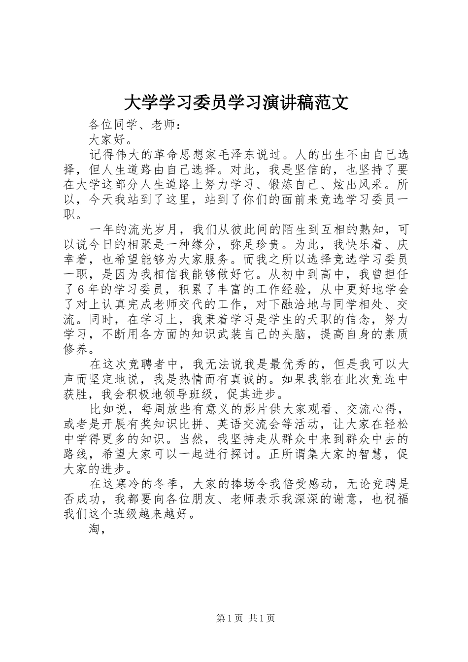 大学学习委员学习演讲稿范文_第1页