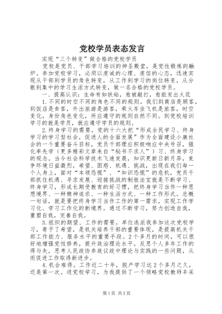 党校学员表态发言