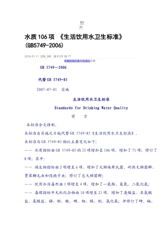 《生活饮用水卫生标准》(GB5749-2006)20180802