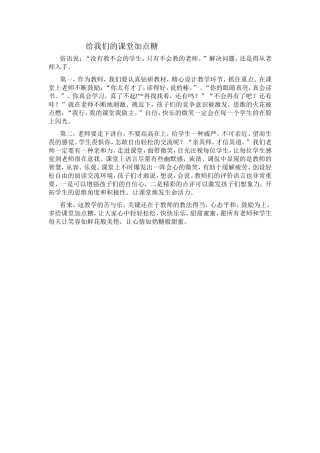 给我们的课堂加点糖