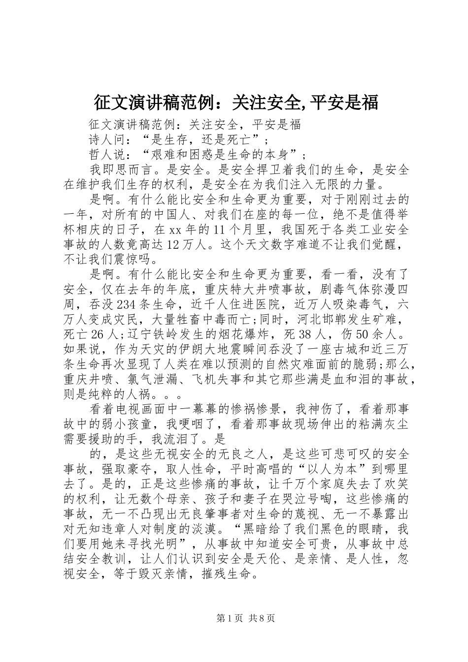 征文演讲稿范例：关注安全,平安是福_第1页