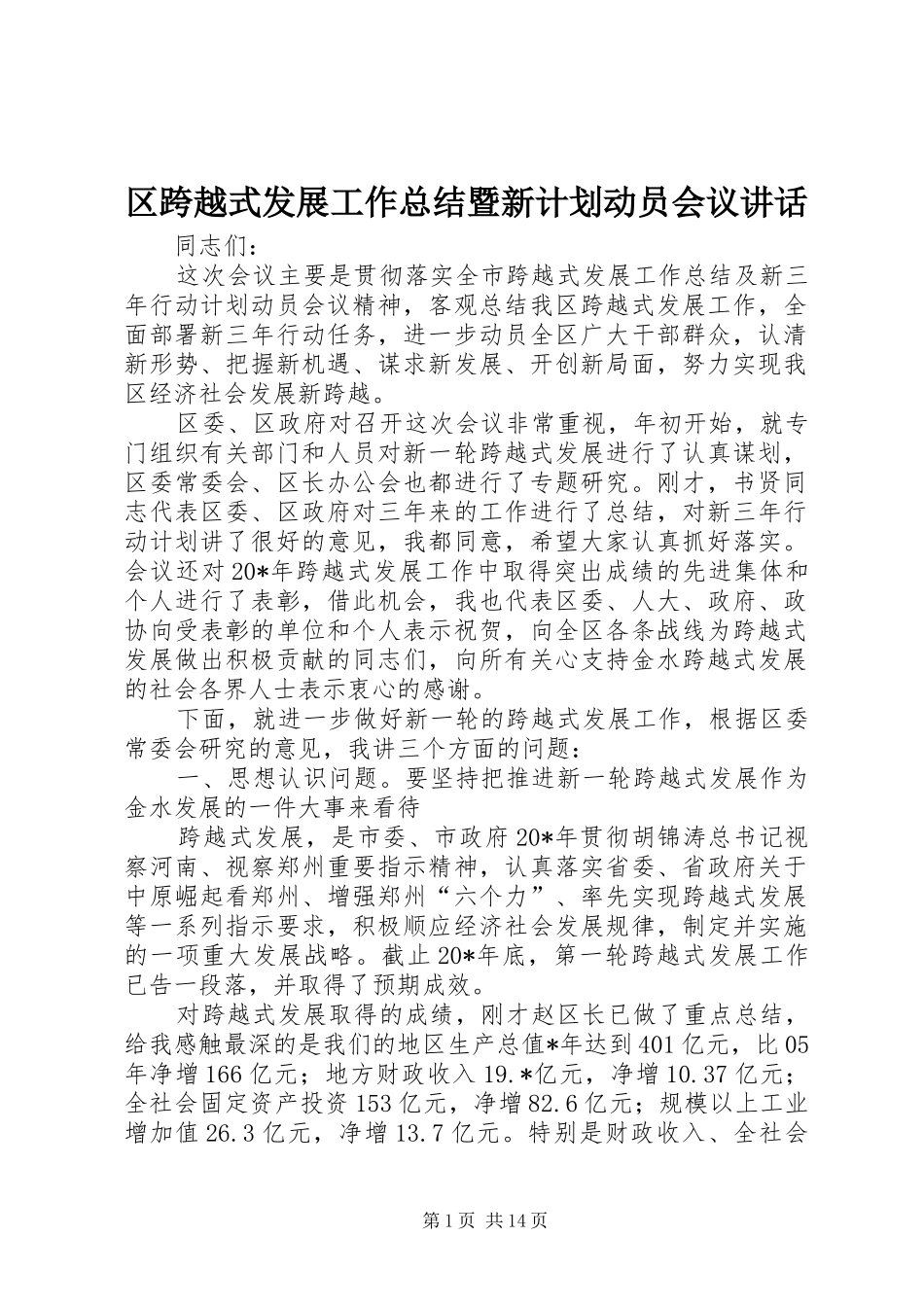 区跨越式发展工作总结暨新计划动员会议讲话_第1页