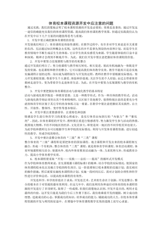 体育校本课程资源开发中应注意的问题