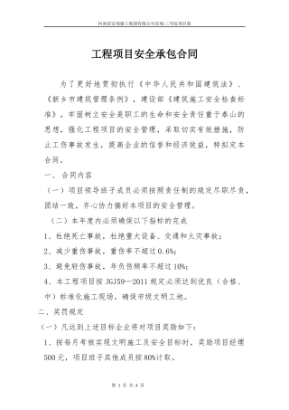 5、工程项目部承包合同安全生产考核指标