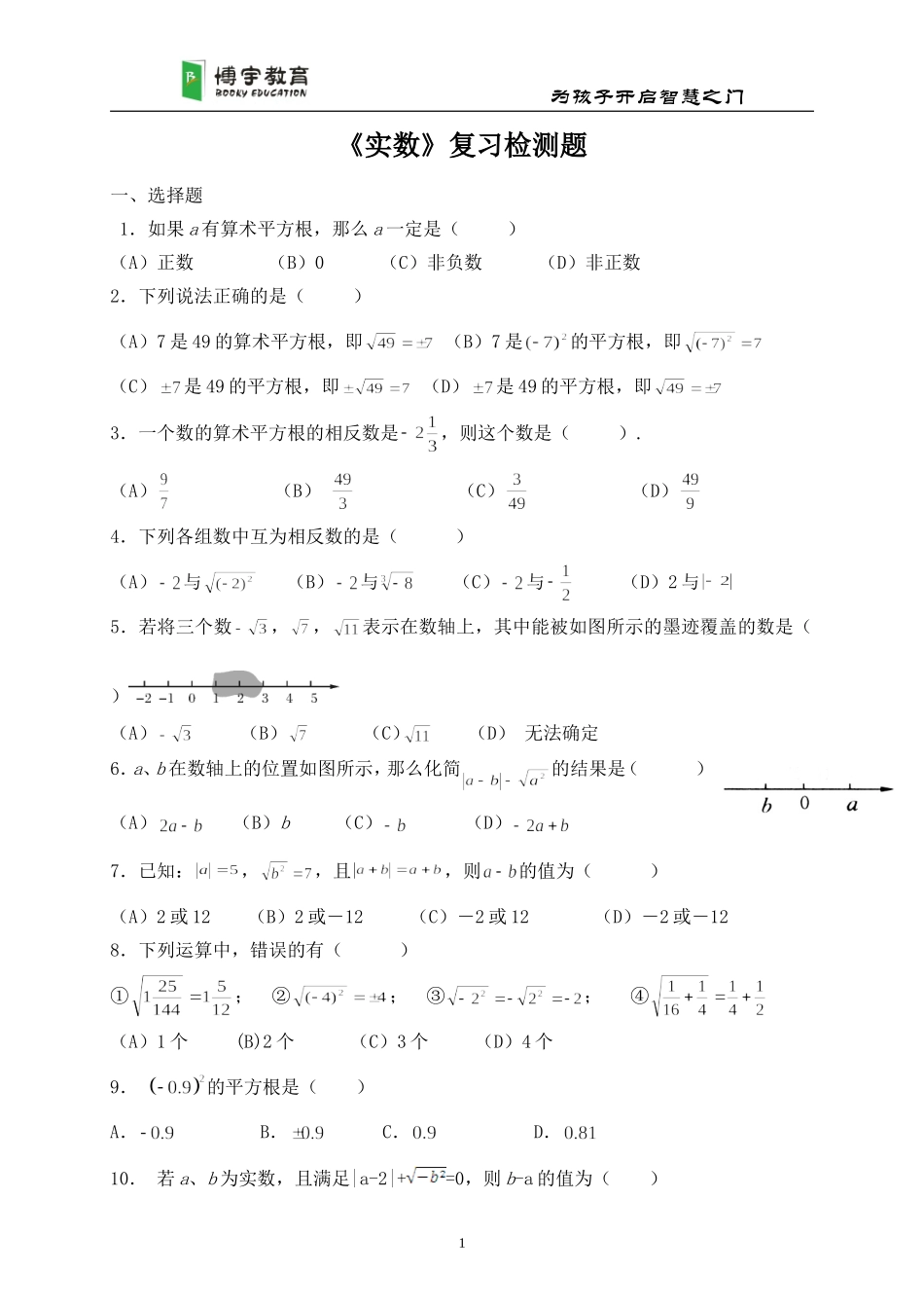 《实数》单元检测题_第1页