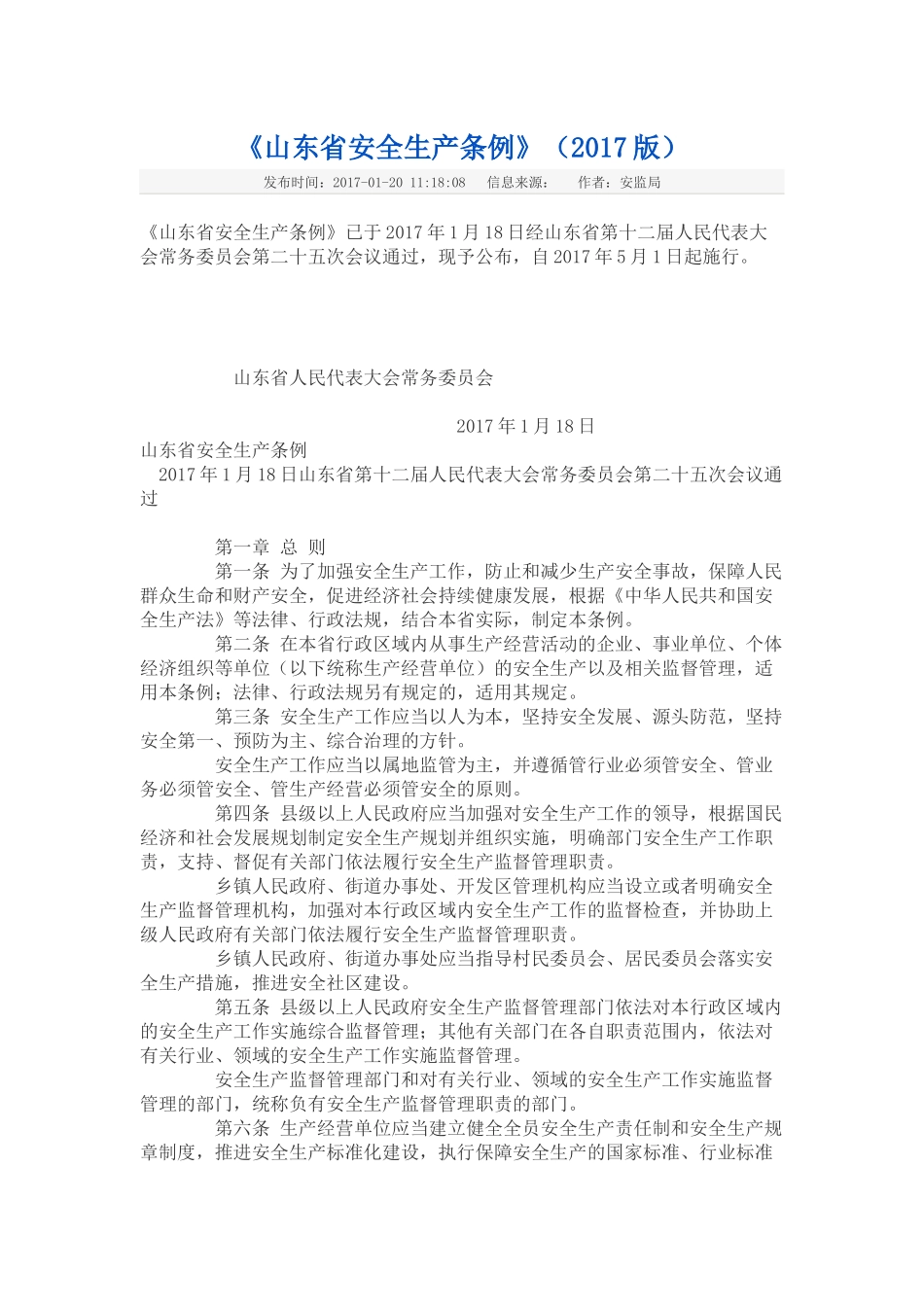《山东省安全生产条例》(2017版)_第1页